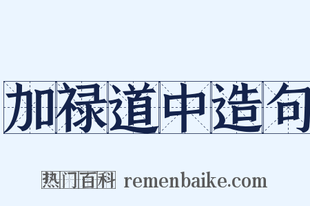 加禄道中造句是什么意思的图片